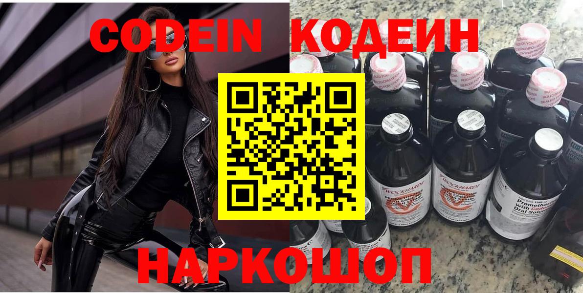 Кодеин Purple Drank  Вход с VPN  Глазов 
